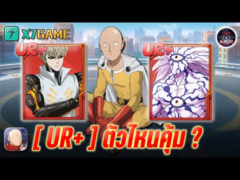 ตัวไหนคุ้ม !! " จีนอส UR+ กับ โบรอส UR+ " แนะนำสายฟรีคลิปนี้มีคำตอบ #onepunchmanthestrongest