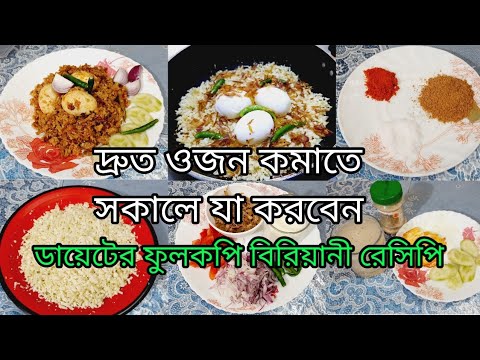 ভিডিও: কীভাবে ডায়েট ফুলকপি সালাদ তৈরি করবেন