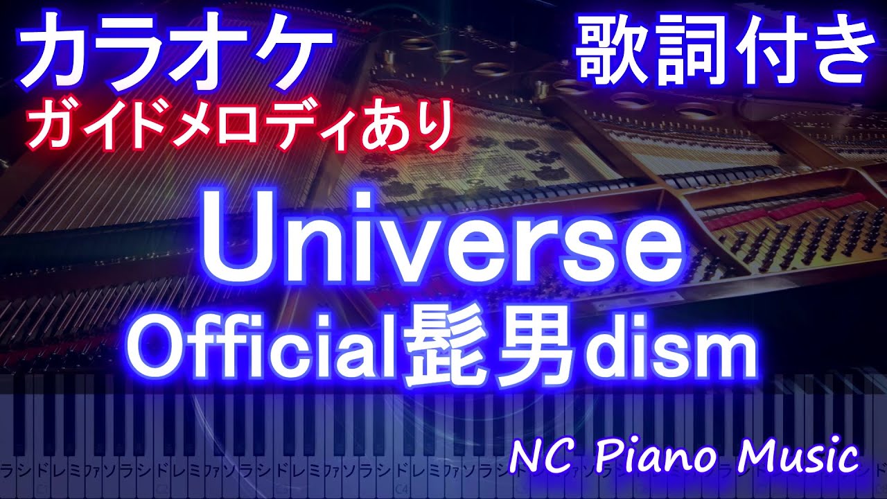 Universe Official髭男dism カラオケ練習用 メロディあり 歌詞 ピアノ ハモリ フル 映画 ドラえもん のび太の宇宙小戦争 21 主題歌 ユニバース ヒゲダン Youtube