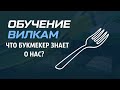 Анонимность при вилковании I Что букмекер знает о нас? I Вилки от ALEX КАППЕР