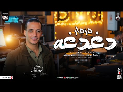 مزمار دغدغه 2025 ده بقي الى يتقال عليه السلام الى هيكسر دجهات مصر اقوي حظ مع القشاش محمد اوشا