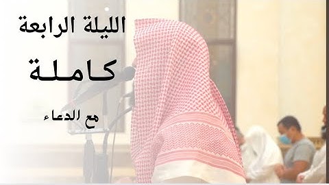 الليلة الرابعة كاملة مع الدعاء للقارئ محمد اللحيدان|3-9-1446.