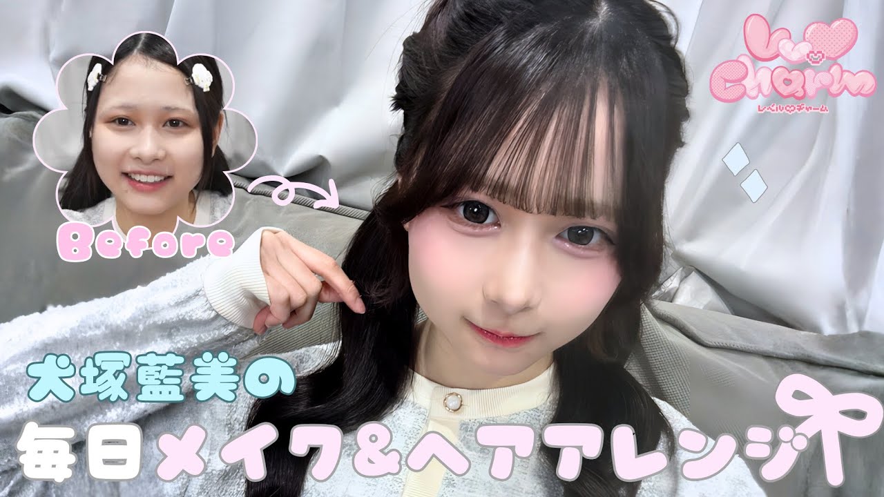 【ソロ企画】犬塚藍美の毎日メイク&ヘアアレンジ┊︎Lv.♡Charm