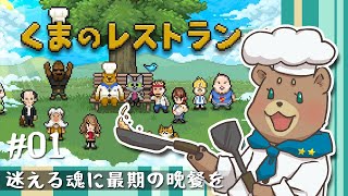 ＃01【完全初見】接客業苦手なんだよね＿くまのレストラン【ネタバレ禁止】