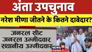 Anta By Election News LIVE: नरेश मीणा जीतने के कितने दावेदार? Naresh  Vs Pramod Jain Vs Morpal Suman
