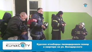 Курские огнеборцы ликвидировали пожар в квартире на ул. Володарского