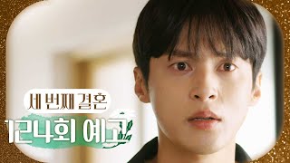 [세 번째 결혼124회 예고] ＂용기를 냅시다＂, MBC 240423 방송