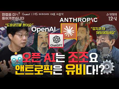 [손석희의 12시] 앤트로픽에 밀리는 오픈AI, 해법은 돌려막기? (w.HS 아카데미 대표 이효석) | 한 걸음 더 들어가겠습니다 | MBC 260706 방송