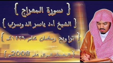 70 سورة المعراج كاملة من المصحف المرتل لشيخ ياسر الدوسري عام ١٤٢٩ۿِ /2008م إمام الحرمين 🫀