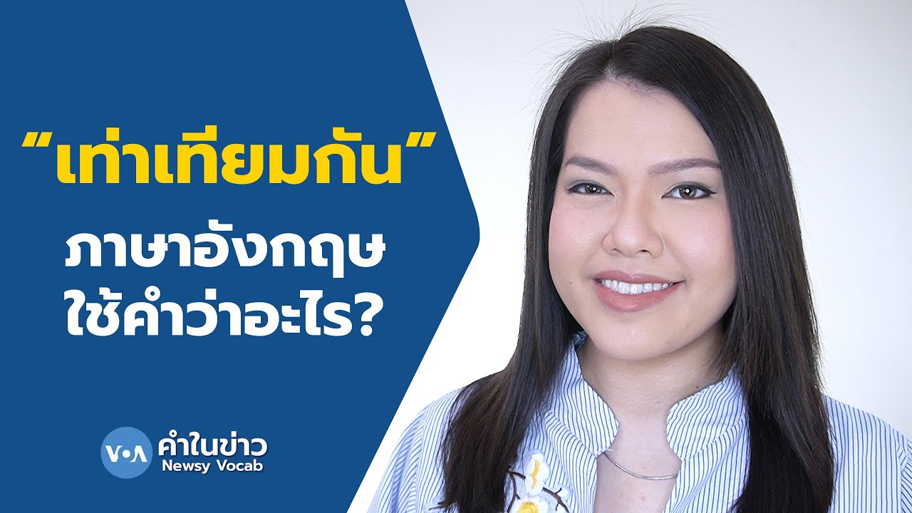 Newsy Vocab คำในข่าว Ep.8 : 