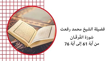 فضيلة الشيخ محمد رفعت سورة الفرقان اية 61 الي اية 76
