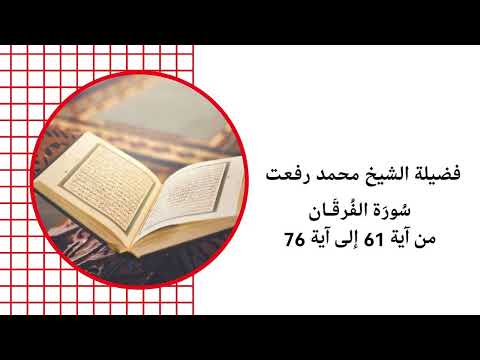 فضيلة الشيخ محمد رفعت سورة الفرقان اية  الي اية 