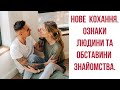 НОВЕ КОХАННЯ. ЯКИЙ ВІН? ЯК ВПІЗНАТИ ТА НЕ ОМИНУТИ? #тароключі #стосунки #наречений #тароукраїнською