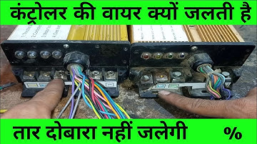 controller damage wire solution || कंट्रोलर में तार जलने की प्रॉब्लम क्यों आती है...