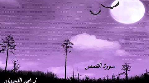 الشيخ محمد اللحيدان سورة القصص كاملة تلاوة جميلة