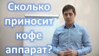 Кофейный автомат: сколько можно заработать? Реальный опыт(Рассматриваем кофейный автомат как бизнес Какие наценки, риски и доходность вендинг бизнеса Главная ошибк..., 2017-01-24T04:00:00.000Z)