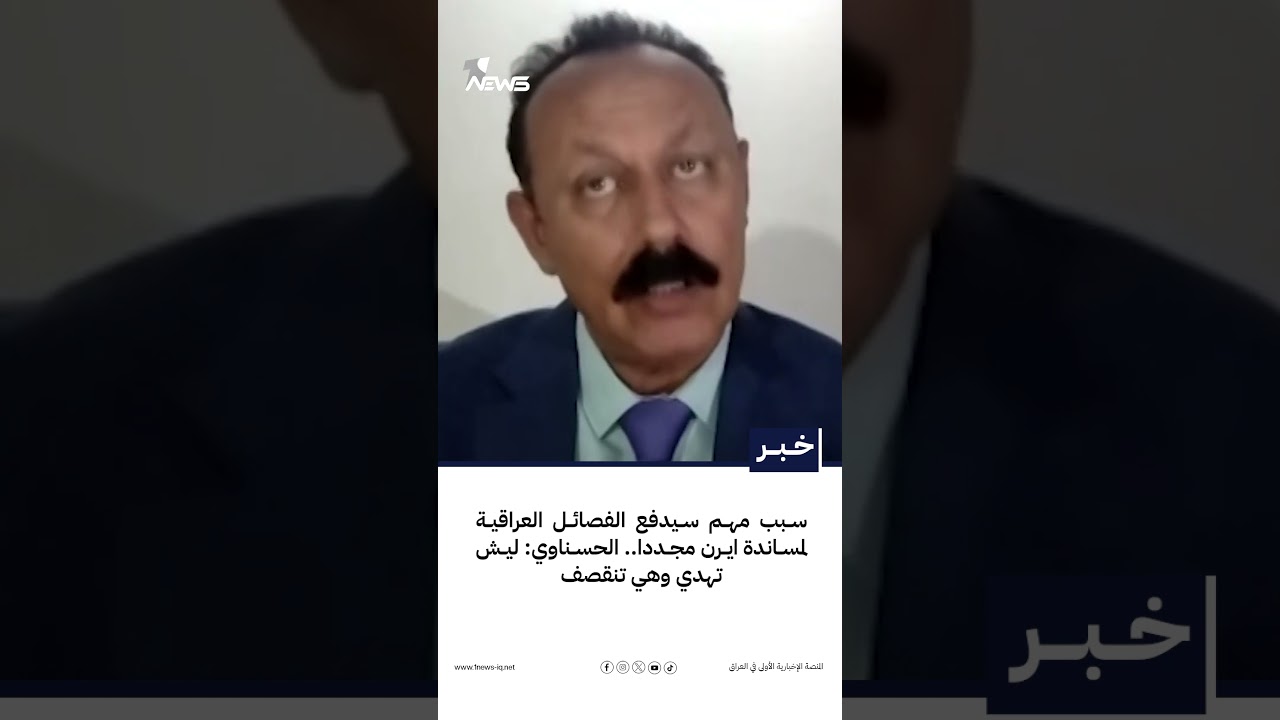 سبب مهم سيدفع الفصائل العراقية لمساندة ايرن مجددا.. الحسناوي: ليش تهدي وهي تنقصف