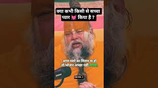 क्या कभी किसी से सच्चा प्यार 💓 किया है ?? #viral #love #shorts #premanandjipravachan