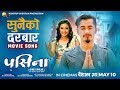 Sunaiko durbara  pasina movie song  gaurav pahari chhulthim dolma gurung  meena p niraula