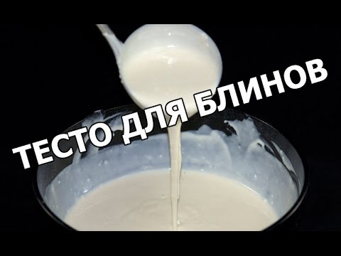 Как сделать тесто для блинов. Суперское тесто на блины!