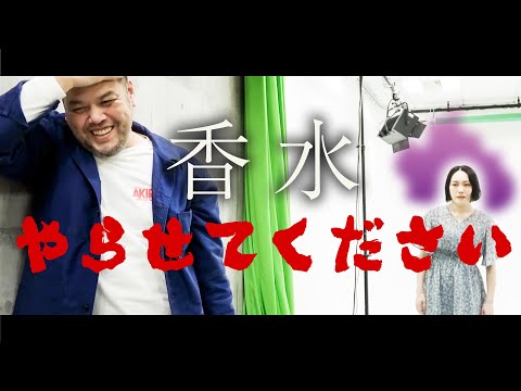 【粘女畏怖】くっきー！香水その後