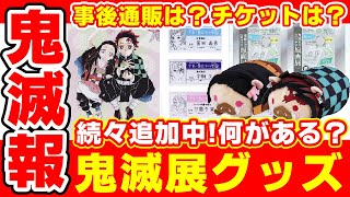 【鬼滅の刃】事後通販はある？チケットの購入方法は？吾峠呼晴原画展グッズまとめ！