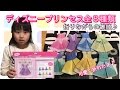 ディズニープリンセスドレス折り紙&少し雑談入ってます♪