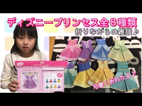 ディズニープリンセスドレス折り紙 少し雑談入ってます Youtube