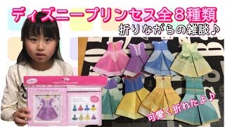 ディズニープリンセスドレス折り紙&少し雑談入ってます♪