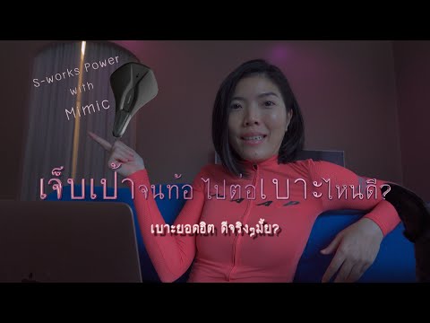 ป้ายยา EP.3: เบาะจักรยานที่อ่อนโยนกับน้องสาวของผู้หญิง S-works Power Mimic really made for women!