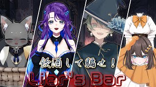 【#Liar'sBar 】飲んで！騙して！【#ライアーズバー 】