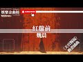 魏晨 紅簾前 一朝一夕織紅簾 相認 影視劇原聲 