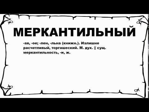 Видео: Почему меркантильный означает?