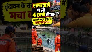 4 छात्रों की मौत से दहला वृंदावन, गुरुकुल में बड़ा हादसा #MathuraNews #UPAlert #Breaking