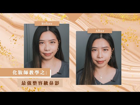 化妝師教學之: 最強整容級鼻影