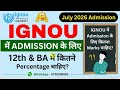 IGNOU Admission 2026: 12th &amp; BA में कितने Percentage चाहिए? 😱 Minimum Marks Required | July Session