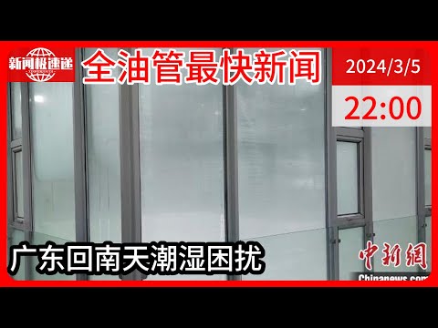 中国新闻03月05日22时：广东回南天“湿漉漉” 有居民表示家里变成了“水帘洞”