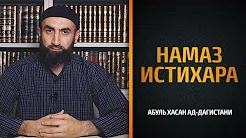 Намаз истихара