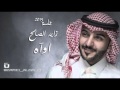جلسة زايد الصالح اواه 2015 