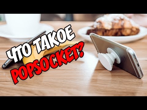 Wideo: Z czego wykonane są PopSockets?