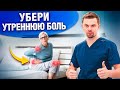 9 важных советов по уменьшению утренней боли и скованности при артрозе.