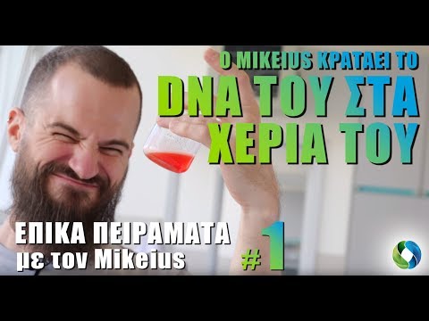 Ο Μikeius κρατάει το DNA του στα χέρια του – ΕΠΙΚΑ ΠΕΙΡΑΜΑΤΑ #1 powered by COSMOTE
