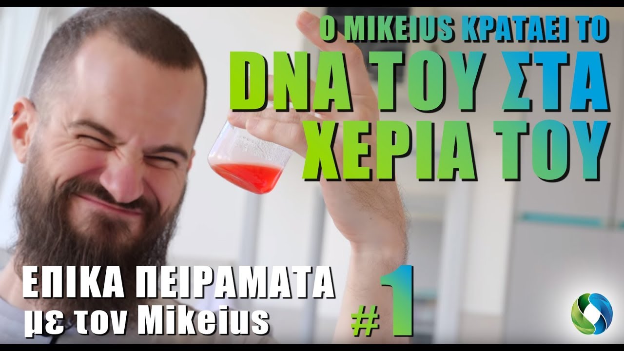Ο Μikeius κρατάει το DNA του στα χέρια του – ΕΠΙΚΑ ΠΕΙΡΑΜΑΤΑ #1 powered by COSMOTE