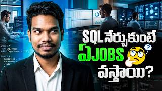SQL నేర్చుకుంటే ఏ Jobs వస్తాయి | Top SQL Career Options & Skills 2026 | PythonLife Update