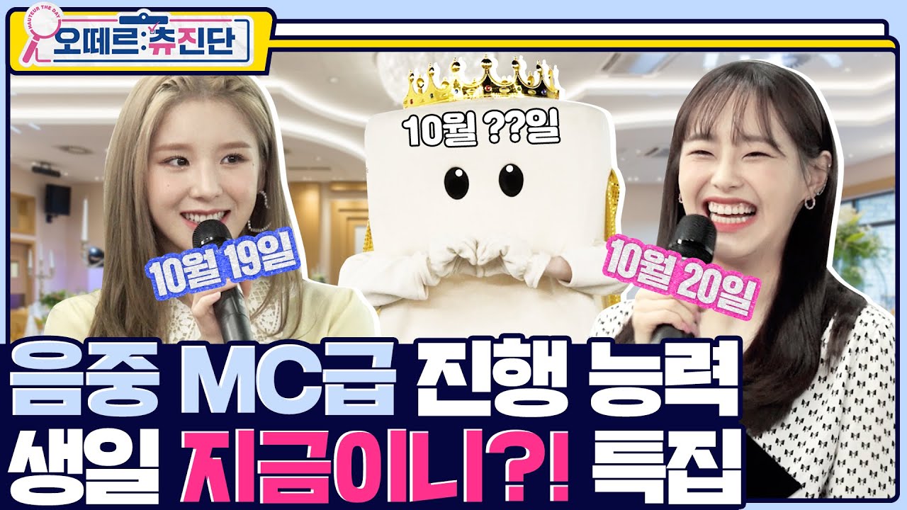 (ENG) [충격] 흰색 물체 ???살인 것으로 밝혀져… 츄 희진의 광란의 생일 파티에 초대합니다🎉 | 오떼르: 츄진단 [Ep. 5]