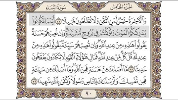 القرآن الكريم الصفحة ( 90 ) للشيخ محمد أيوب رحمه الله تعالى