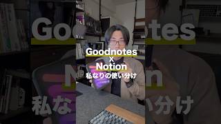 iPad miniでGoodnotesとNotionをどのように使い分けてる? #shorts #Goodntoes #Notion #ipadmini