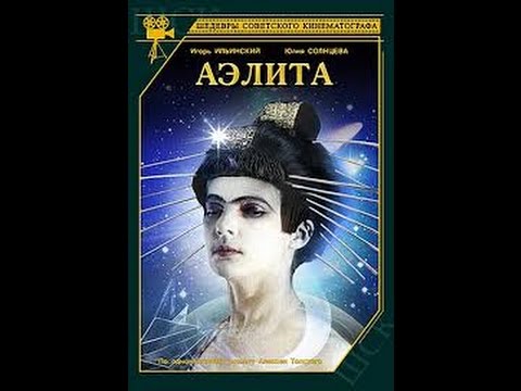 Фантастический фильм "Аэлита" / 1924
