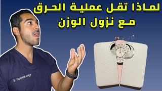 ليش تقل عملية الحرق مع نزول الوزن و الرجيم ؟؟