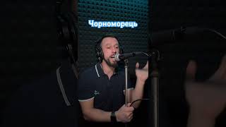 Чорноморець - Володимир Іжицький (Sergiy184) Cover